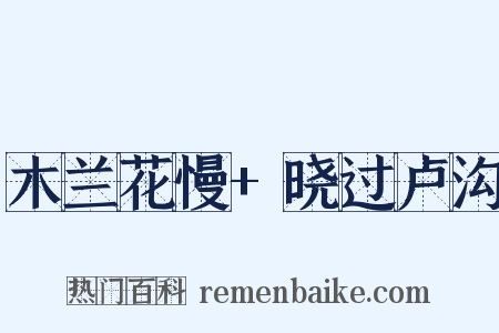 木兰花慢 晓过卢沟是什么意思的图片
